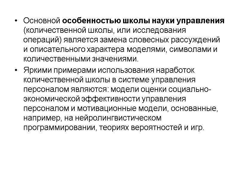 Основной особенностью школы науки управления (количественной школы, или исследования операций) является замена словесных рассуждений